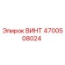 4700508024 ВИНТ Epiroc