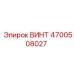 4700508027 ВИНТ Epiroc