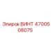 4700508075 ВИНТ Epiroc