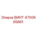 4700665861 ВИНТ Epiroc