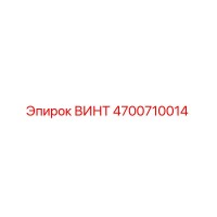 4700710014 ВИНТ Epiroc