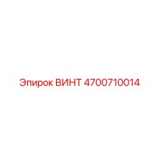 4700710014 ВИНТ Epiroc