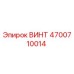 4700710014 ВИНТ Epiroc