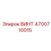 4700710015 ВИНТ Epiroc