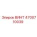4700710039 ВИНТ Epiroc