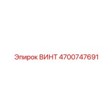 4700747691 ВИНТ Epiroc