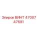 4700747691 ВИНТ Epiroc