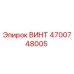 4700748005 ВИНТ Epiroc