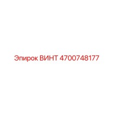 4700748177 ВИНТ Epiroc