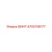 4700748177 ВИНТ Epiroc