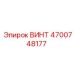 4700748177 ВИНТ Epiroc