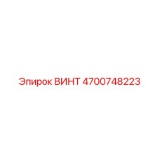 4700748223 ВИНТ Epiroc