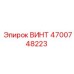 4700748223 ВИНТ Epiroc