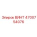 4700754076 ВИНТ Epiroc