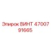 4700791665 ВИНТ Epiroc
