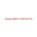 4700791710 ВИНТ Epiroc