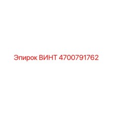 4700791762 ВИНТ Epiroc
