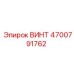 4700791762 ВИНТ Epiroc