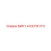4700791773 ВИНТ Epiroc