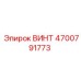 4700791773 ВИНТ Epiroc