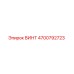 4700792723 ВИНТ Epiroc