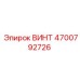 4700792726 ВИНТ Epiroc