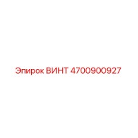 4700900927 ВИНТ Epiroc
