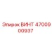 4700900937 ВИНТ Epiroc