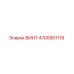 4700901119 ВИНТ Epiroc