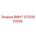 4700901918 ВИНТ Epiroc
