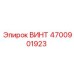 4700901923 ВИНТ Epiroc