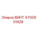 4700901928 ВИНТ Epiroc