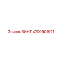 4700901971 ВИНТ Epiroc