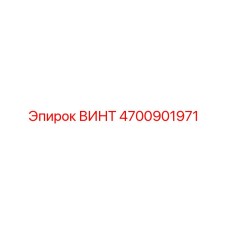 4700901971 ВИНТ Epiroc