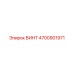 4700901971 ВИНТ Epiroc