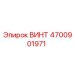 4700901971 ВИНТ Epiroc