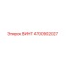 4700902027 ВИНТ Epiroc