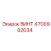 4700902034 ВИНТ Epiroc