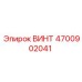 4700902041 ВИНТ Epiroc