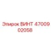 4700902058 ВИНТ Epiroc
