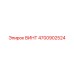 4700902524 ВИНТ Epiroc