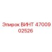 4700902526 ВИНТ Epiroc