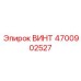 4700902527 ВИНТ Epiroc