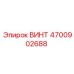 4700902688 ВИНТ Epiroc