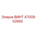 4700902692 ВИНТ Epiroc
