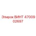 4700902697 ВИНТ Epiroc