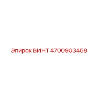 4700903458 ВИНТ Epiroc