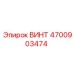 4700903474 ВИНТ Epiroc