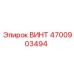 4700903494 ВИНТ Epiroc