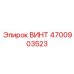 4700903523 ВИНТ Epiroc